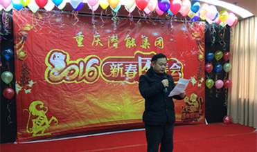 携手奋进创佳绩 喜庆祥和迎新春--重庆AG尊时凯龙人生就博官方网站集团2016年新春团拜会
