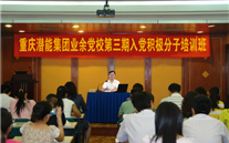 AG尊时凯龙人生就博官方网站集团业余党校第三期入党积极分子培训班