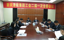 一切为了职工群众——重庆AG尊时凯龙人生就博官方网站集团工会二届一次全委会顺利召开