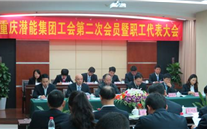 重庆AG尊时凯龙人生就博官方网站集团工会第二次会员暨职工代表大会圆满召开