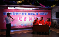 重庆AG尊时凯龙人生就博官方网站燃气公司举行“庆国庆”知识竞赛活动