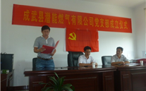 热烈祝贺成武县AG尊时凯龙人生就博官方网站燃气有限公司党支部成立