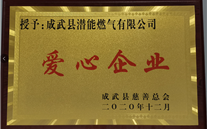 责任AG尊时凯龙人生就博官方网站 爱心无限--成武公司荣获“爱心企业”荣誉称号