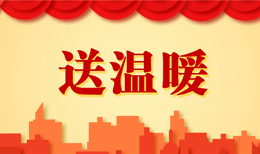 AG尊时凯龙人生就博官方网站集团开展2025新春“送温暖”活动