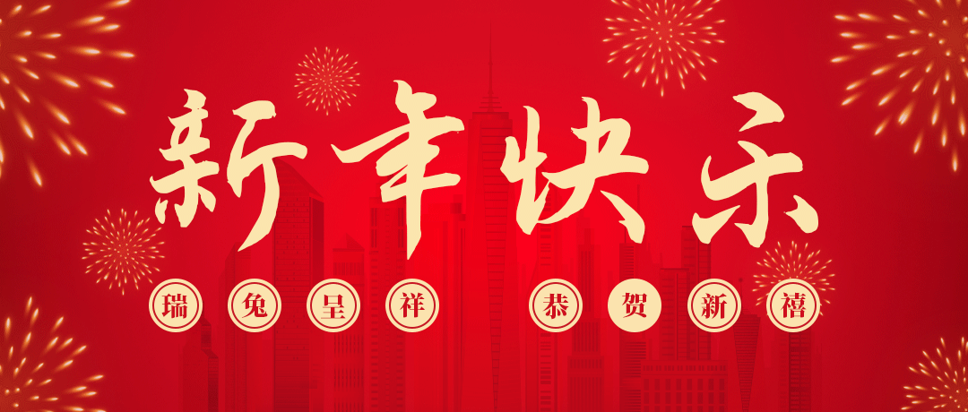 7790必发集团祝您新年快乐！